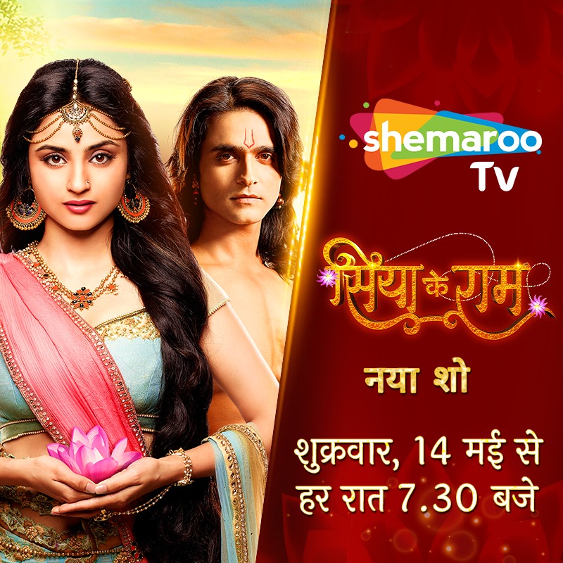 Shemaroo TV : शेमारू टीवी पर जगाने आस्था और विश्वास आ रहे हैं ‘सिया के राम’