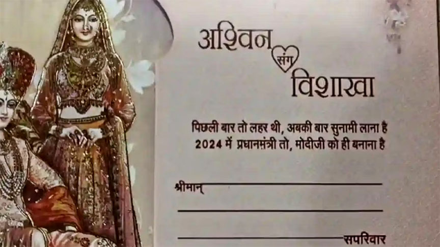 Madhya Pradesh Ujjain: पिछली बार तो लहर थी, अबकी बार सुनामी लाना है – ये है शादी का कार्ड का स्लोगन