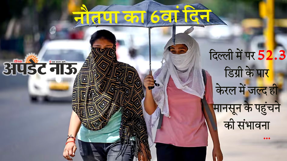 Delhi Temperature: दिल्ली में तापमान 52 डिग्री सेल्सियस के पार , IMD करेगा जांच