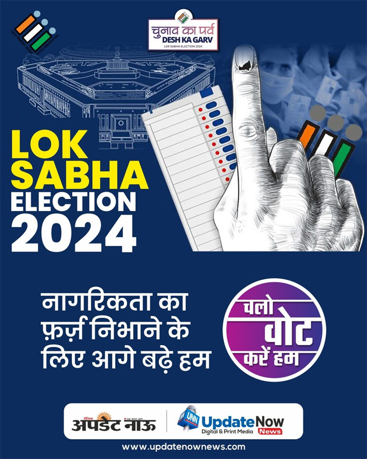Lokshabha Elections 2024 – आप लोकतंत्र के संरक्षक हैं, मतदान जरूर करें..