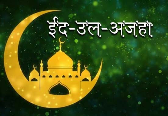 Eid ul-Adha : ईदुल अजहा 17 जून को, मुख्य नमाज सुबह 9.30 बजे सदर बाजार ईदगाह पर होगी