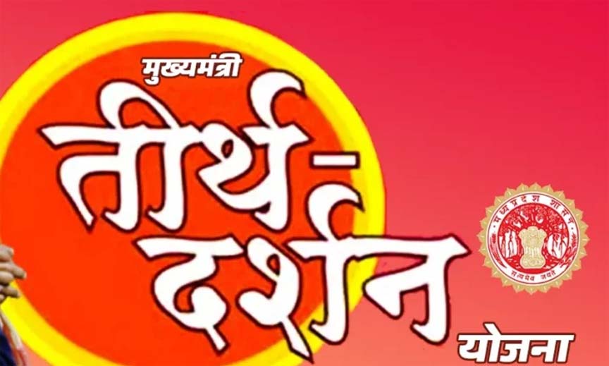 MP: मुख्यमंत्री तीर्थदर्शन योजना 2024-वरिष्ठ नागरिकों को तीर्थ दर्शन कराने 14 सितम्बर से शुरू होंगी ट्रेनें