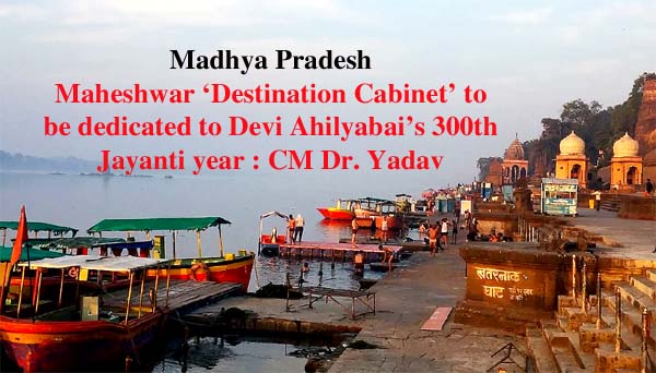 Destination Cabinet MP: लोकमाता देवी अहिल्याबाई की 300वीं जयंती को समर्पित होगी महेश्वर “डेस्टिनेशन कैबिनेट” : CM डॉ. मोहन यादव