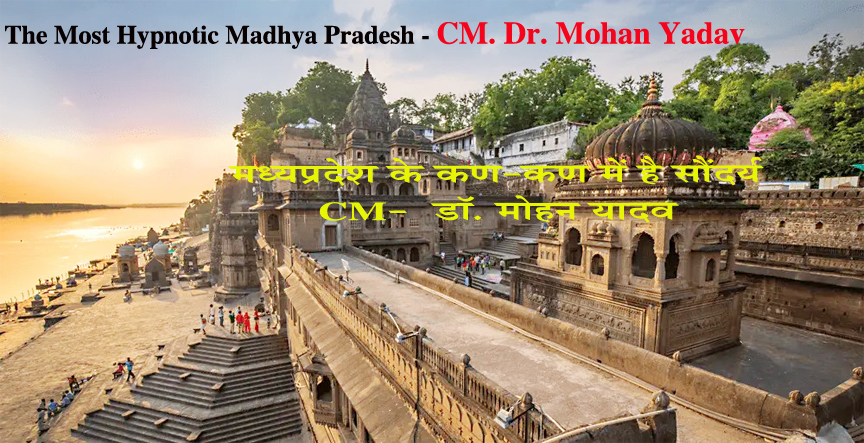Madhya Pradesh: मध्यप्रदेश के कण-कण में है सौंदर्य – CM. डॉ. मोहन यादव