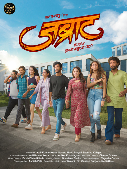 Marathi Movie 2025 : मराठी रुपेरी पडद्यावर ‘जब्राट’