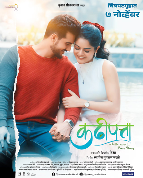 Movie Kadi Patta : कढीपत्ता’ चित्रपटाचा चटकदार टिझर प्रदर्शित…