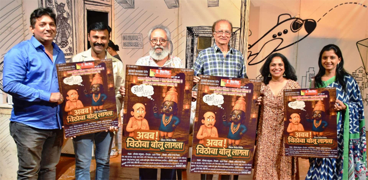 अबब विठोबा बोलू लागला’ बालनाट्य नव्या संचात