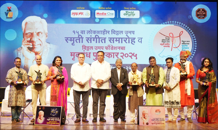 १५ वा लोकशाहीर विठ्ठल उमप स्मृती संगीत समारोह व विठ्ठल उमप फाऊंडेशनचा ‘मृद‌्‌गंध पुरस्कार’ सोहळा दिमाखात संपन्न