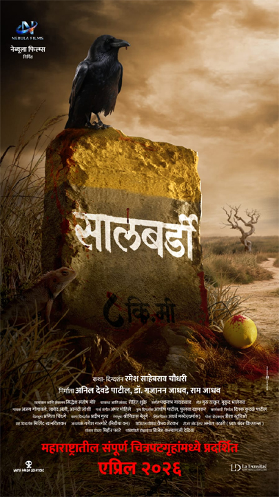 salbardi: भय आणि भ्रमाच्या विळख्यातला थरार ‘सालबर्डी’