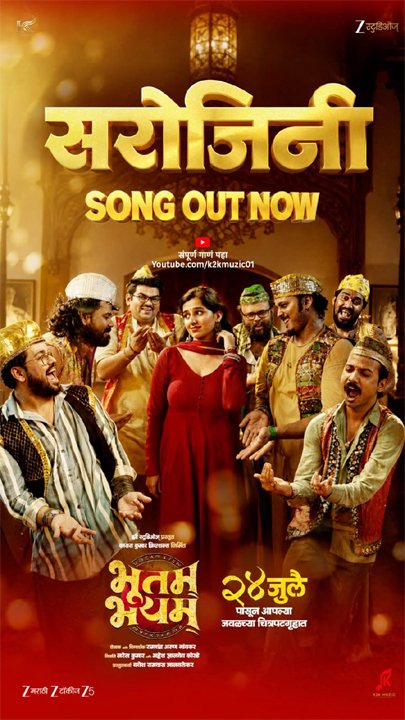 एका ‘सरोजिनी’वर फिदा झाले सात मित्र! ‘भूतम भयम्’चं भन्नाट गाणं प्रदर्शित